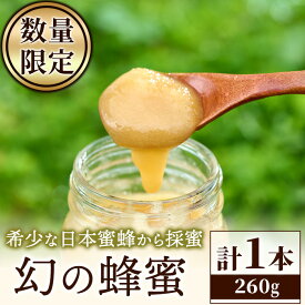 【ふるさと納税】＜数量限定＞幻の蜂蜜（1本・260g）ハチミツ 蜂蜜 日本蜜蜂 ハニー 国産 日本ミツバチ 日本蜜蜂 非加熱 純粋【YH-1】【安田蜂蜜】