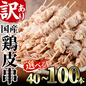 【ふるさと納税】＜選べる＞訳あり！業務用箱入り国産焼き鳥鶏皮セット(44～100本)焼鳥 やきとり 鳥皮 とりかわ とり皮 グルメ お惣菜 おつまみ 冷凍 宮崎県 門川町【V-44・V-18・V-45】【味鶏フーズ 株式会社】