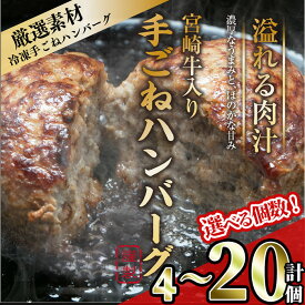 【ふるさと納税】＜個数が選べる！＞宮崎牛入りハンバーグ(計4～20個) 簡単調理 焼くだけ 和牛 宮崎牛 黒毛和牛 お肉 牛肉 豚肉 冷凍 個包装 国産 おかず 惣菜 小分け 手ごね 【AW-43・AW-44・AW-45】【丸正水産】