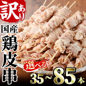 【ふるさと納税】＜選べる内容量＞訳あり！業務用箱入り国産焼き鳥鶏皮セット(35～85本)焼鳥 やきとり 鳥皮 とりかわ とり皮 グルメ お惣菜 おつまみ 冷凍 宮崎県 門川町【V-44・V-18・V-45】【味鶏フーズ 株式会社】