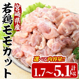 【ふるさと納税】＜数量限定・内容量が選べる！＞宮崎県産若鶏モモカット(計1.7～5.1kg) 肉 鶏肉 鳥肉 とり肉 冷凍 小分け モモ肉 カット済 からあげ 宮崎県 門川町 【MA-08・MA-09・MA-10】【株式会社マルミヤストア】