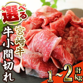 【ふるさと納税】＜内容量が選べる！＞ 宮崎牛 小間切れ (計1～2kg) 牛肉 精肉 お肉 黒毛和牛 ブランド和牛 切り落とし こま肉お取り寄せ 冷凍 国産 宮崎県【MA-11・MA-12】【株式会社マルミヤストア】