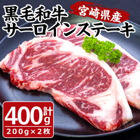 【ふるさと納税】黒毛和牛 サーロイン ステーキ(計400g・200g×2枚)牛肉 肉 ブランド牛 黒毛和牛 冷凍 国産 宮崎県 門川町【MF-42】【株式会社エムファーム】