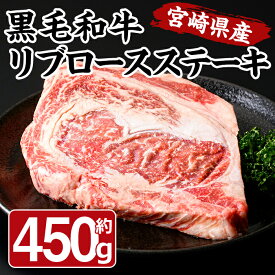 【ふるさと納税】宮崎県産 黒毛和牛 リブロース ステーキ(450g)国産 牛肉 お肉 焼肉 BBQ バーベキュー 冷凍【MF-52】【エムファーム】