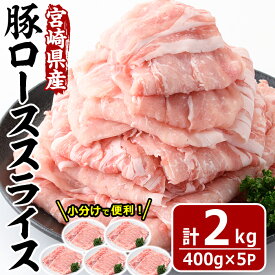 【ふるさと納税】宮崎県産 豚 ロース スライス(計2kg・400g×5パック)豚肉 お肉 しゃぶしゃぶ 鍋 生姜焼き 数量限定 国産 冷凍 小分け【MF-56】【エムファーム】