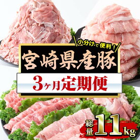 【ふるさと納税】＜定期便・全3回(連続)＞宮崎県産 豚 定期便(総量11kg・3ヶ月連続)豚肉 お肉 ロース スライス 肩ロース バラ 豚小間 こま肉 こま切れ 生姜焼き しゃぶしゃぶ 数量限定 国産 冷凍【MF-60】【エムファーム】