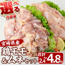 【ふるさと納税】＜内容量が選べる！＞ 宮崎県産 鶏 もも むね セット (合計2.4～4.8kg) 鶏肉 鳥肉 とり肉 お肉 切り身 カット済 唐揚げ からあげ 冷凍 小分け 国産【MF-62・MF-63・MF-64】【エムファーム】