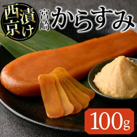 【ふるさと納税】西京味噌 漬け からすみ(100g×1個) カラスミ 魚卵 冷蔵 珍味 つまみ 唐墨 珍味 酒の肴 ボラ ぼら 宮崎県 門川町【MI-01】【道前食品】