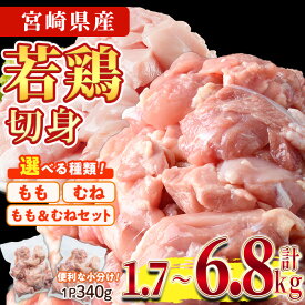 【ふるさと納税】＜種類＆内容量が選べる！＞鶏肉 もも肉 むね肉 小分け(計1.7～6.8kg)お肉 鳥肉 とり肉 カット済 国産 宮崎県産 唐揚げ から揚げ 冷凍 便利 発送時期が選べる【NK-04・NK-01・NK-05・NK-13・NK-14・NK-10・NK-11・NK-12】【株式会社南九フーズ】
