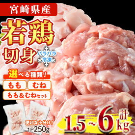 【ふるさと納税】＜種類＆内容量＆納期が選べる！＞鶏肉 もも肉 むね肉 小分け 個別凍結(計1.5～6kg)お肉 鳥肉 とり肉 切身 カット済 IQFカット 国産 宮崎県産 冷凍 便利【NK-06・NK-02・NK-07・NK-19・NK-20・NK-15・NK-16・NK-17・NK-18】【株式会社南九フーズ】