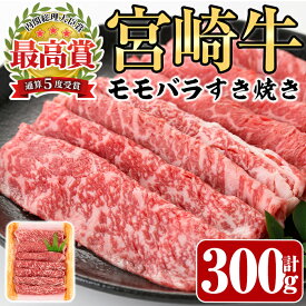 【ふるさと納税】宮崎牛モモバラすき焼き(300g)A4 A5 牛肉 しゃぶしゃぶ 鍋 精肉 お肉 スライス お取り寄せ 黒毛和牛 ブランド和牛 冷凍 国産【P-15】【南日本フレッシュフード株式会社(日本ハムマーケティング株式会社)】