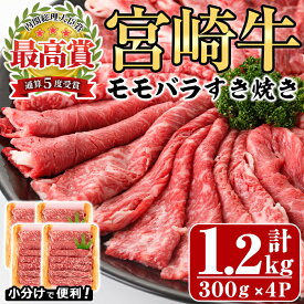 【ふるさと納税】宮崎牛モモバラすき焼き(計1.2kg・300g×4P)A4 A5 牛肉 しゃぶしゃぶ 鍋 精肉 お肉 スライス お取り寄せ 黒毛和牛 ブランド和牛 小分け 冷凍 国産【P-17】【南日本フレッシュフード株式会社(日本ハムマーケティング株式会社)】