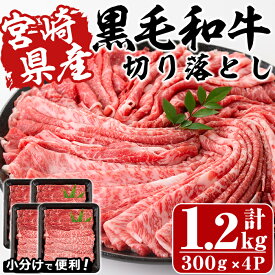 【ふるさと納税】宮崎県産黒毛和牛切り落とし(計1.2kg・300g×4P)牛肉 精肉 お肉 モモ 肩 カタ バラ ミックス 小分け すき焼き しゃぶしゃぶ 牛丼 肉じゃが 国産 冷凍【P-21】【南日本フレッシュフード株式会社(日本ハムマーケティング株式会社)】