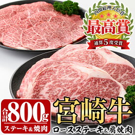 【ふるさと納税】宮崎牛ロースステーキ(400g・200g×2枚)＆宮崎牛肩焼肉(400g)牛肉 精肉 焼肉 お肉 カタ 黒毛和牛 ブランド和牛 お取り寄せ セット 詰め合わせ 詰合せ 食べ比べ 国産 冷凍 BBQ【P-22】【南日本フレッシュフード株式会社(日本ハムマーケティング株式会社)】