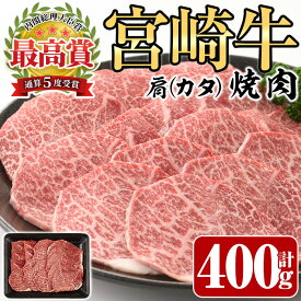 【ふるさと納税】宮崎牛 肩 焼肉(400g)A4 A5 牛肉 精肉 お肉 カタ 黒毛和牛 ブランド和牛 BBQ バーベキュー 冷凍 国産 宮崎県産【P-25】【南日本フレッシュフード株式会社(日本ハムマーケティング株式会社)】