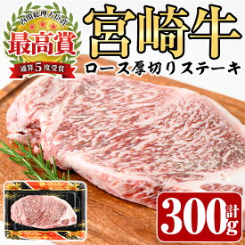 【ふるさと納税】宮崎牛 ロース 厚切り ステーキ(300g)A4 A5 牛肉 精肉 お肉 焼肉 黒毛和牛 ブランド和牛 お取り寄せ 国産 冷凍 BBQ バーベキュー【P-30】【南日本フレッシュフード株式会社(日本ハムマーケティング株式会社)】