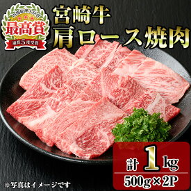 【ふるさと納税】宮崎牛肩ロース焼肉(1kg・500g×2P) お肉 牛肉 黒毛和牛 ブランド和牛 冷凍 国産 焼肉 BBQ ロース 【R-92】【ミヤチク】