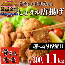 【ふるさと納税】＜内容量が選べる！＞宮崎県産若鶏使用！夢創鶏唐揚げ もも肉(約300g・約700g・約1.1kg)鶏肉 肉 からあげ 国産 から揚げ カラアゲ レンジ調理 レンジアップ 冷凍 便利 惣菜 宮崎県 門川町【TS-03・TS-04・TS-05】【鶏笑】