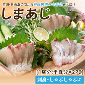 【ふるさと納税】【北海道・離島配送不可】新鮮！しまあじのお刺身(1尾分：約500～600g)海鮮 魚介 お刺し身 シマアジ しゃぶしゃぶ 冷蔵 真空 国産【UZ-05】【請関水産】