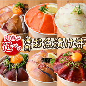 【ふるさと納税】＜選べる！＞海鮮 お魚 漬け丼 ぶり 真鯛 カンパチ マグロ サーモン カツオのたたき 定期便 食べ比べ セット 簡単 便利 小分け 個包装 まだい 鰤 鮪 鰹 お取り寄せ 海鮮丼 時短 【UZ-11・UZ-12・UZ-13・UZ-14・UZ-15】【請関水産】