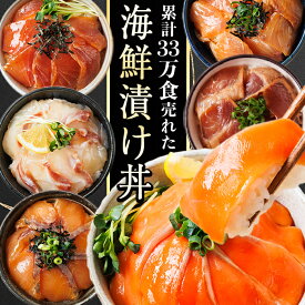 【ふるさと納税】漬け丼 海鮮丼 選べる 5種 6種 食べ比べ セット 海鮮丼の具 冷凍 小分け 個包装 流水解凍5分 ぶり 真鯛 カンパチ まぐろ サーモン カツオのたたき カツオ【UZ-11・UZ-12】【請関水産】
