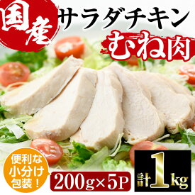 【ふるさと納税】サラダチキン むね肉(計1kg・200g×5)鶏肉 鳥肉 とり肉 小分け 国産 鶏むね肉 冷凍 おかず ダイエット 筋トレ【V-11】【味鶏フーズ】