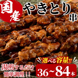 【ふるさと納税】＜内容量が選べる！＞＜湯煎で簡単調理＞国産焼き鳥串セット(合計36～84本) やきとり 鶏肉 鳥肉 とり肉 小分け くし タレ 国産 おかず おつまみ 冷凍 温めるだけ【V-13・V-65】【味鶏フーズ】