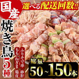 【ふるさと納税】＜配送回数が選べる！＞訳あり！焼き鳥 5種 食べ比べセット(1回：合計50本/3回：総量150本)国産 鶏肉 モモ ねぎま 鶏皮 ふりそで 砂肝 やきとり 小分け おつまみ おかず BBQ 串 宮崎県 門川町【V-16・V-35】【味鶏フーズ 株式会社】