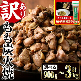 【ふるさと納税】＜訳あり＞もも炭火焼(柚子胡椒 付き・計900g～3kg)炭火焼 小分け 真空パック おつまみ 鶏肉 とり肉 鳥肉 おつまみ おかず モモ肉 冷凍 ふるさと納税 【V-21・V-36・V-37】【味鶏フーズ】