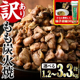 【ふるさと納税】＜訳あり＞もも炭火焼(柚子胡椒 付き・計1.2kg～3.3kg)炭火焼 小分け 真空パック おつまみ 鶏肉 とり肉 鳥肉 おつまみ おかず モモ肉 冷凍 ふるさと納税 【V-21・V-36・V-37】【味鶏フーズ】