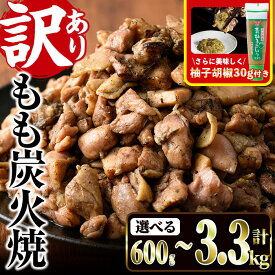 【ふるさと納税】＜訳あり＞もも炭火焼(柚子胡椒 付き・計600g～3.3kg)炭火焼 小分け 真空パック おつまみ 鶏肉 とり肉 鳥肉 おつまみ おかず モモ肉 冷凍 ふるさと納税 【V-21・V-36・V-37・V-90】【味鶏フーズ】