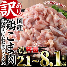 【ふるさと納税】＜内容量が選べる！＞＜訳あり＞国産鶏こま肉(計2.1～8.1kg)鶏肉 肉 ムネ モモ 国産 小分け 冷凍 便利 小間切れ ミックス【V-55・V-23・V-56】【味鶏フーズ 株式会社】