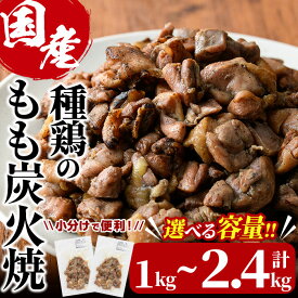 【ふるさと納税】＜内容量が選べる＞国産鶏もも炭火焼(計1kg～2.4kg)炭火焼き 国産 おつまみ 真空パック 鶏肉 鳥肉 とり肉 小分け もも肉 冷凍 宮崎県 門川町【V-31・V-32・V-46】【味鶏フーズ】