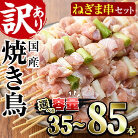 【ふるさと納税】＜内容量が選べる！＞＜訳あり・業務用＞国産ねぎま串セット(35～85本)焼鳥 やきとり 鳥もも とりもも ももねぎ グルメ お惣菜 おつまみ 冷凍 宮崎県 門川町【V-41・V-57・V-58】【味鶏フーズ】