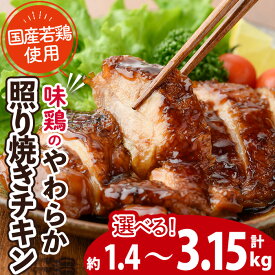 【ふるさと納税】＜内容量が選べる！＞味鶏のやわらか照り焼きチキン(合計約1.4～3.15kg) 国産 鶏肉 お肉 鳥肉 とり肉 小分け 使いやすい 便利 簡単 調理 時短 冷凍 【V-59・V-60・V-61】【味鶏フーズ】