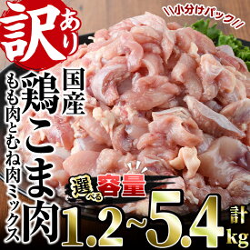 【ふるさと納税】＜内容量が選べる！＞＜訳あり＞国産鶏こま肉(計1.2～5.4kg)鶏肉 肉 ムネ モモ 国産 小分け 冷凍 便利 小間切れ ミックス【V-55・V-23・V-56・V-87】【味鶏フーズ】