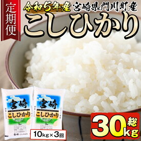 【ふるさと納税】【定期便・3回連続】＜令和5年産＞宮崎県門川町産コシヒカリ(総量30kg・5kg×2袋×3回)お米 精米 白米 ごはん ご飯 こしひかり 国産 宮崎県産【W-20】【倉澤食糧】