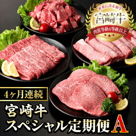 【ふるさと納税】【定期便・全4回(連続)】宮崎牛スペシャル定期便A すき焼き お肉 牛肉 黒毛和牛 宮崎牛 ブランド和牛 冷凍 国産 肩 ウデ モモ 赤身 サイコロステーキ スライス 宮崎県産 しゃぶしゃぶ 【YM-17】【YAMATO株式会社】