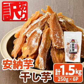 【ふるさと納税】＜訳あり＞安納芋 干し芋 久助(250g×6袋) サツマイモ 安納芋 小分け 便利 常温 保存 おやつ スイーツ 砂糖不使用 国産 ヘルシー 訳あり 【YO-12】【株式会社陽】