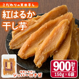【ふるさと納税】干し芋 紅はるか (計900g・150g×6袋) ジッパー付き袋 サツマイモ 紅はるか 小分け 便利 常温 保存 おやつ スイーツ 砂糖不使用 国産 宮崎県 門川町【YO-1】【株式会社 陽】