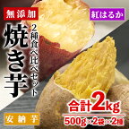 数量限定！【冷凍】焼き芋・2種食べ比べセット(紅はるか・安納芋・合計2kg・500g×2袋×2種)冷凍 焼芋 やきいも さつまいも さつま芋 レンジ 食べ比べ 小分け【YO-4】【株式会社 陽】