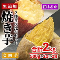 【ふるさと納税】数量限定！【冷凍】焼き芋・2種食べ比べセット(紅はるか・安納芋・合計2kg・500g×2袋×2種)小分けで便利！レンジでチンするだけで本格的な甘い焼き芋！【YO-4】【株式会社陽】