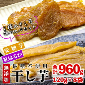 【ふるさと納税】数量限定！干し芋・2種食べ比べセット(合計960g・120g×4袋×2種)サツマイモ 紅はるか 安納芋 小分け 便利 常温 保存 おやつ スイーツ 砂糖不使用 無添加 国産 宮崎県 門川町【YO-6】【株式会社 陽】