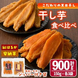 【ふるさと納税】干し芋・2種食べ比べセット 安納芋 紅はるか (合計900g・150g×3袋×2種) ジッパー付き袋 サツマイモ 紅はるか 安納芋 小分け 便利 常温 保存 おやつ スイーツ 砂糖不使用 国産 宮崎県 門川町【YO-6】【株式会社 陽】