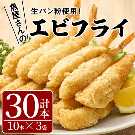 【ふるさと納税】魚屋さんの手作りエビフライ(計30本・10本×3P)えび 海老 揚げるだけ セット 生パン粉 おかず 惣菜 冷凍 宮崎県 門川町【YS-1】【株式会社安田】