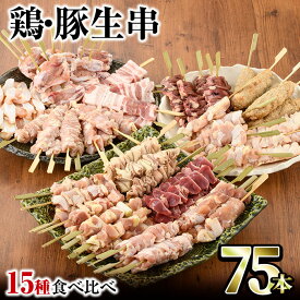 【ふるさと納税】＜冷凍生串＞希少部位入り15種類の焼き鳥・豚バラ串食べ比べセット(合計75本・15種×各5本) もも 皮 ぼんじり 砂肝 ももネギ せせり はつ イカダ ヤゲン フリソデ ハラミ 手羽元 豚バラ つくね おつまみ 冷凍 宮崎県 門川町【V-15】【味鶏フーズ 株式会社】