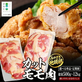 【ふるさと納税】みやざき地頭鶏 カットモモ肉 500g～12kg［選べる単品・定期便］冷凍｜鶏肉 地鶏 モモ肉 カット肉 唐揚げ 焼き鳥 チキン南蛮 じとっこ 真空パック 単品 定期便 興洋開発株式会社 宮崎県 諸塚村 KY-04