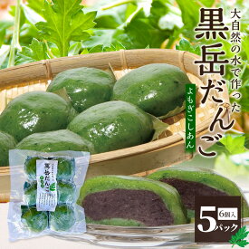 【ふるさと納税】だんご 黒岳だんご 6個入×5P 計30個 冷凍｜団子 和菓子 お菓子 あんこ こしあん よもぎ 米粉 手作り 個包装 大容量 もろっこはうす 宮崎県 諸塚村 MO-04