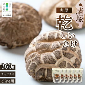 【ふるさと納税】諸塚村産 原木しいたけ 肉厚しいたけ 60g×6P 計360g 常温｜乾しいたけ 干ししいたけ 干し椎茸 乾燥椎茸 原木椎茸 どんこ 椎茸 肉厚 お煮しめ お鍋 網焼き 原木栽培 CoC認証（FSC®C001800）高級 もろっこはうす 宮崎県 諸塚村 MO-23