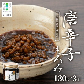 【ふるさと納税】和風調味料 唐辛子もろみ 130g×3本 常温｜唐辛子 トウガラシ 麦麹 麹 醤油 調味料 瓶 瓶詰め こしょう ご飯のお供 冷奴 そうめん ディップ アレンジ もろっこはうす 宮崎県 諸塚村 MO-49